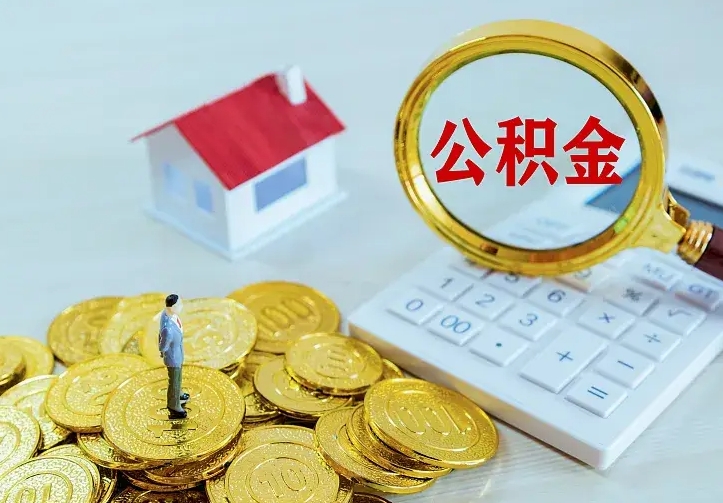 濮阳二套房怎么取公积金里的钱（二套房取公积金的条件）